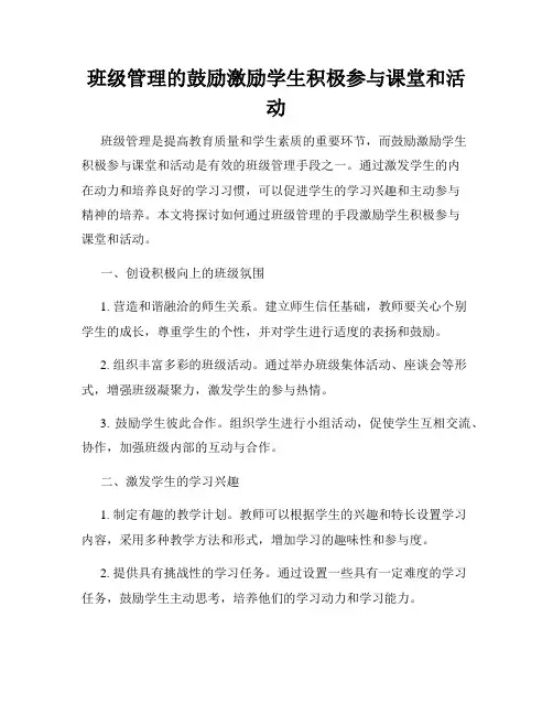班级管理的鼓励激励学生积极参与课堂和活动