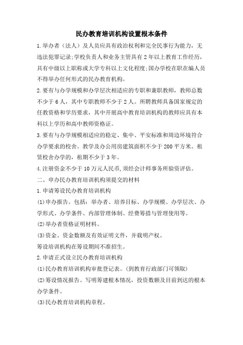 民办教育培训机构设置基本条件