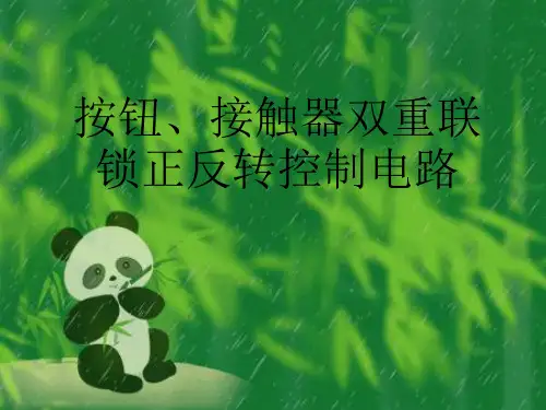 双重联锁正反转控制线路