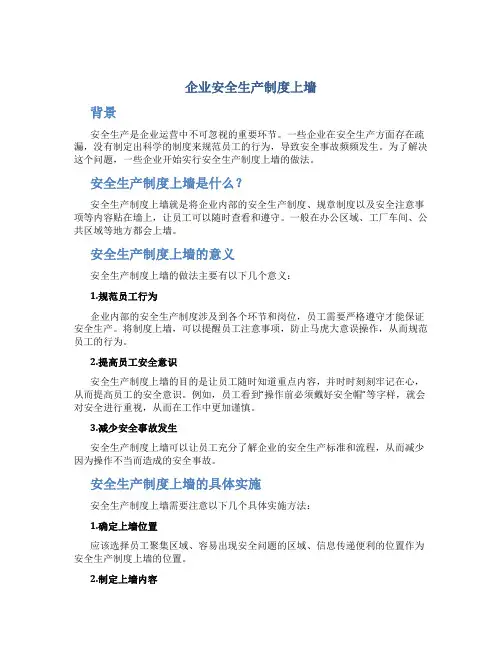 企业安全生产制度上墙
