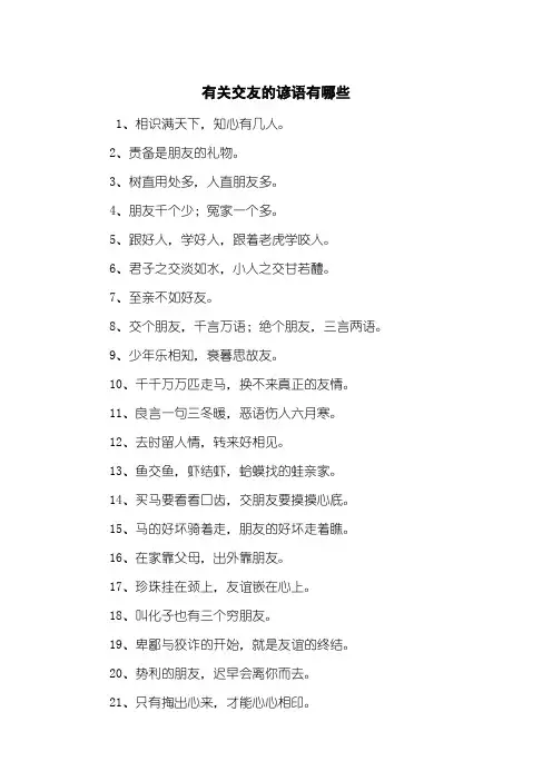 有关交友的谚语有哪些