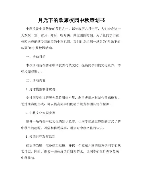 月光下的欢聚校园中秋策划书