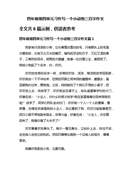 四年级第四单元习作写一个小动物三百字作文