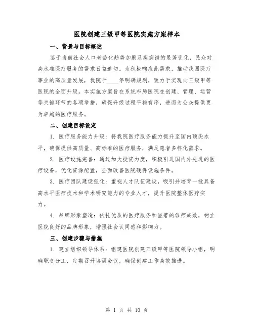 医院创建三级甲等医院实施方案样本(4篇)