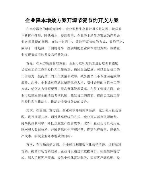 企业降本增效方案开源节流节约开支方案