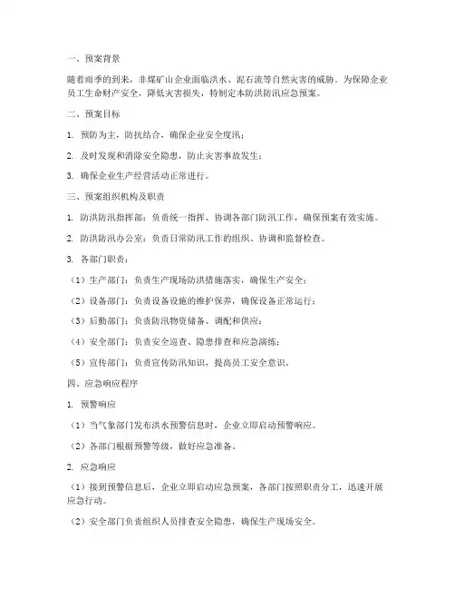 非煤矿山防洪防汛应急预案及脚本