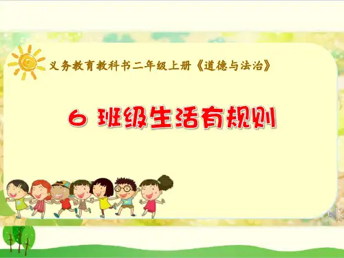 部编版教材《班级生活有规则》全文课件1