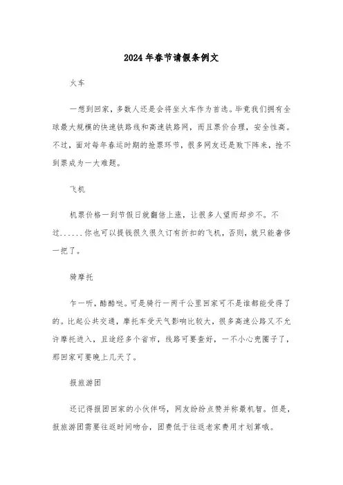 2024年春节请假条例文(六篇)