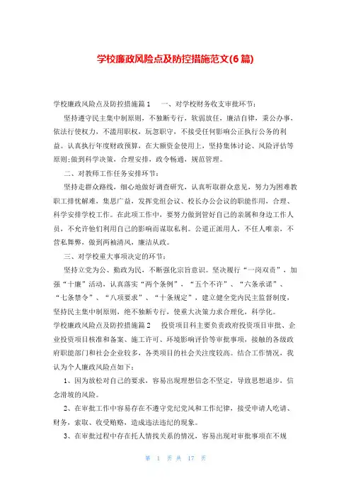 学校廉政风险点及防控措施范文(6篇)