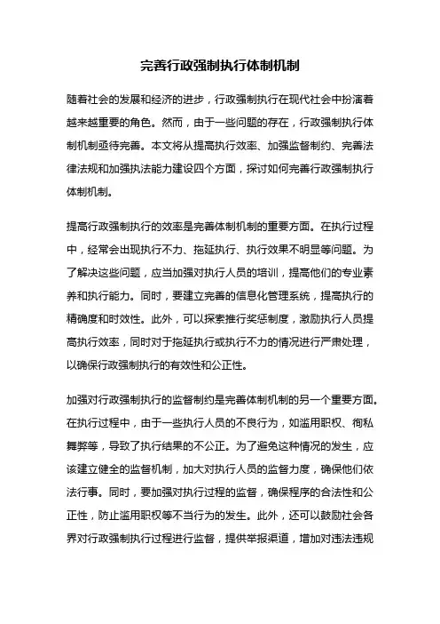 完善行政强制执行体制机制