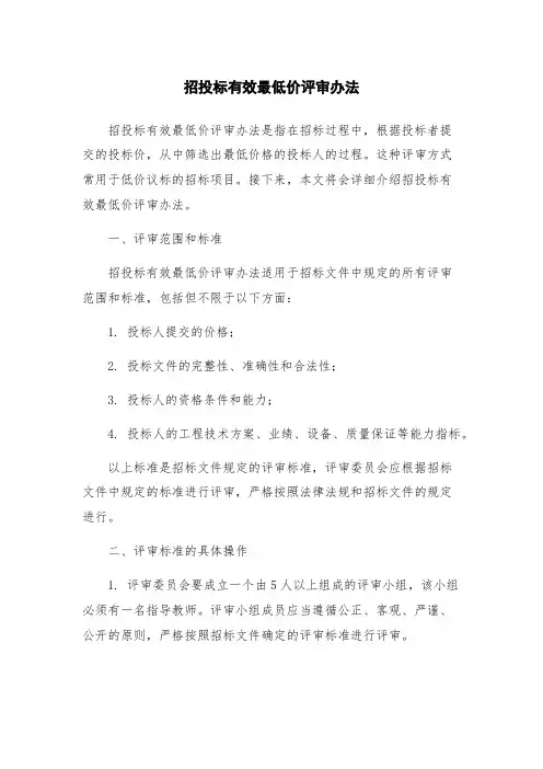 招投标有效最低价评审办法