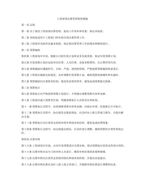 工程部预决算管理制度模板