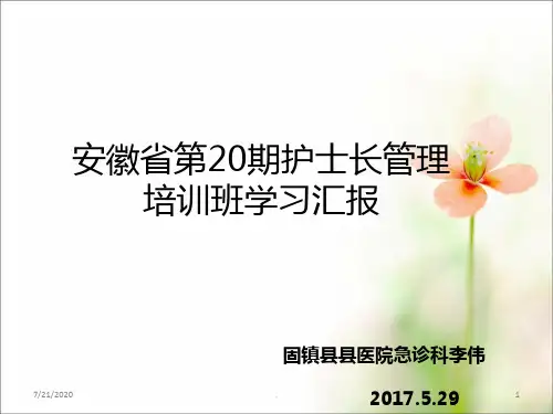 护士长管理培训班学习汇报李伟PPT课件