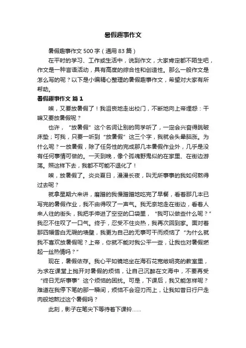 暑假趣事作文500字（通用83篇）