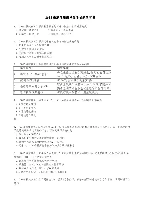 2015年福建高考化学试题与参考答案