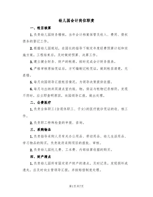 幼儿园会计岗位职责(5篇)