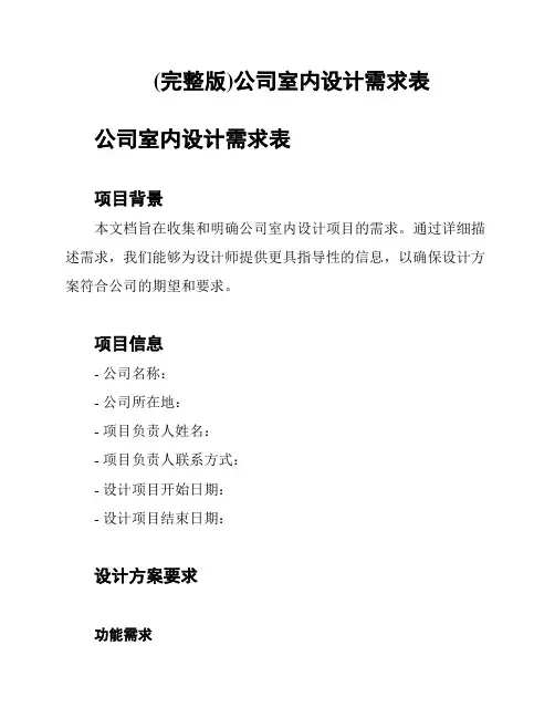 (完整版)公司室内设计需求表