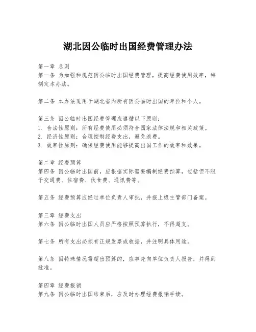 湖北因公临时出国经费管理办法