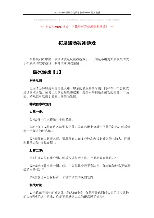 2018-2019-拓展活动破冰游戏-word范文模板 (3页)