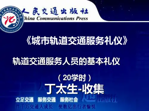 客运服务人员的基本礼仪PPT课件