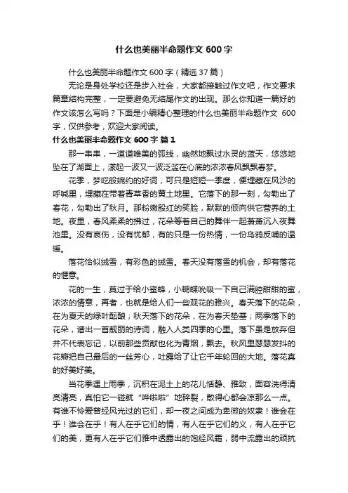 什么也美丽半命题作文600字（精选37篇）
