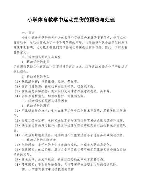 小学体育教学中运动损伤的预防与处理