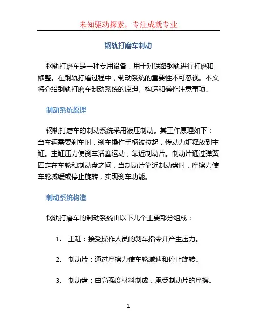 钢轨打磨车制动