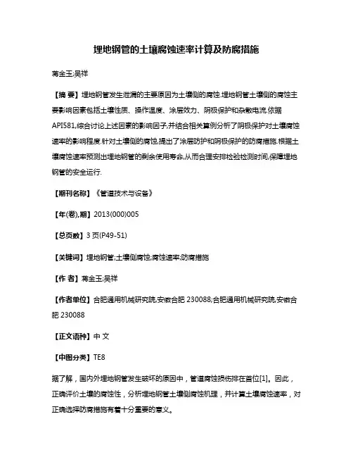 埋地钢管的土壤腐蚀速率计算及防腐措施