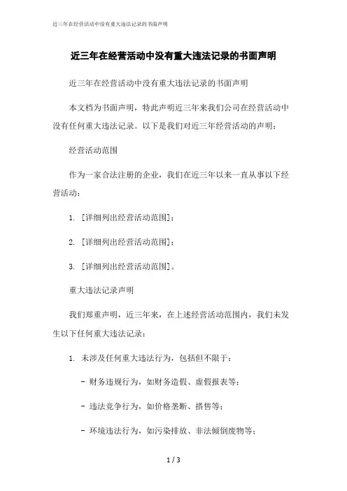 2023修正版近三年在经营活动中没有重大违法记录的书面声明