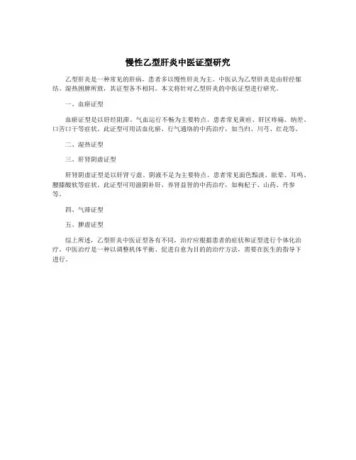 慢性乙型肝炎中医证型研究