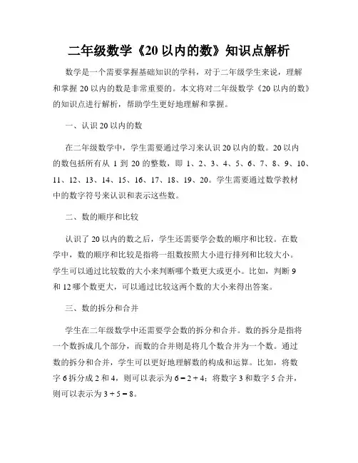 二年级数学《20以内的数》知识点解析
