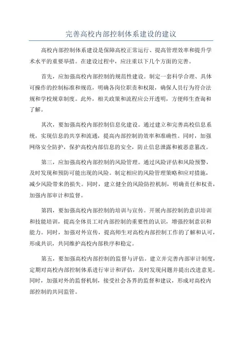 完善高校内部控制体系建设的建议