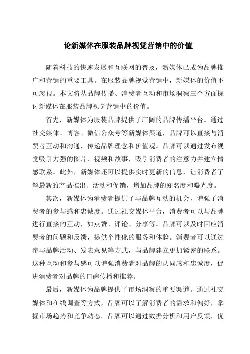 论新媒体在服装品牌视觉营销中的价值