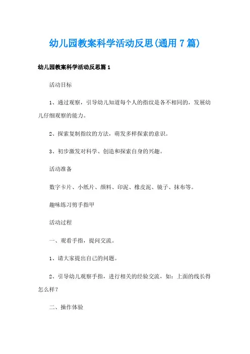 幼儿园教案科学活动反思(通用7篇)