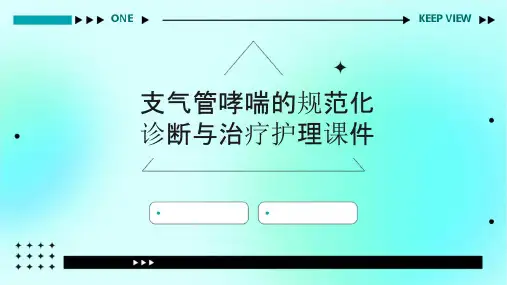 支气管哮喘的规范化诊断与治疗护理课件