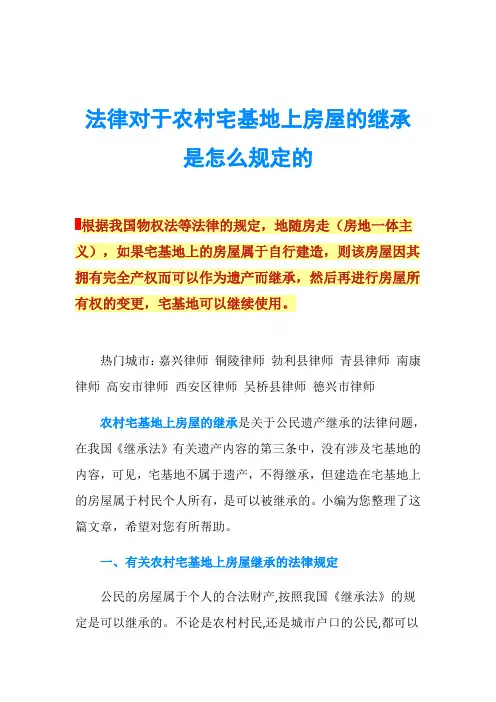 法律对于农村宅基地上房屋的继承是怎么规定的