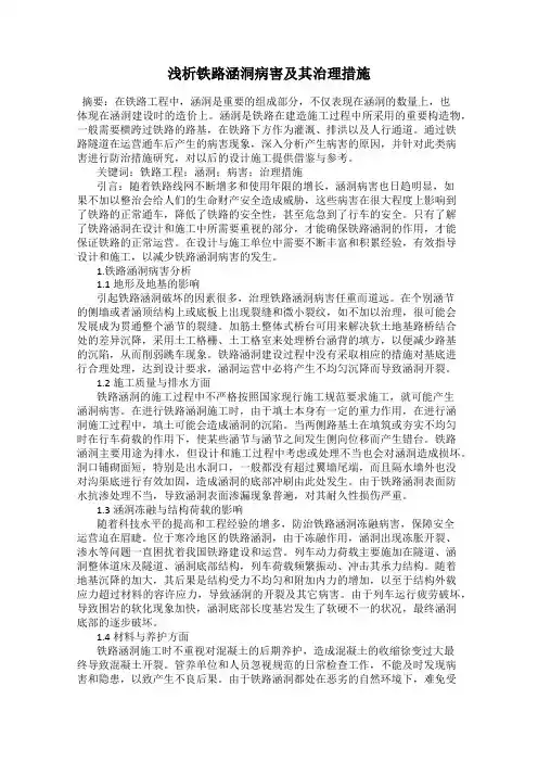 浅析铁路涵洞病害及其治理措施