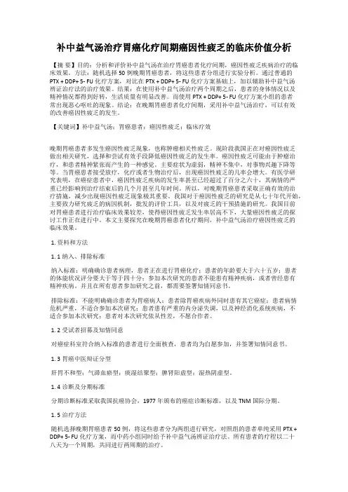 补中益气汤治疗胃癌化疗间期癌因性疲乏的临床价值分析