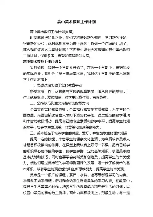 高中美术教师工作计划