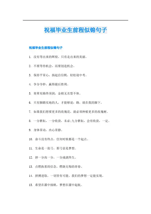 祝福毕业生前程似锦句子
