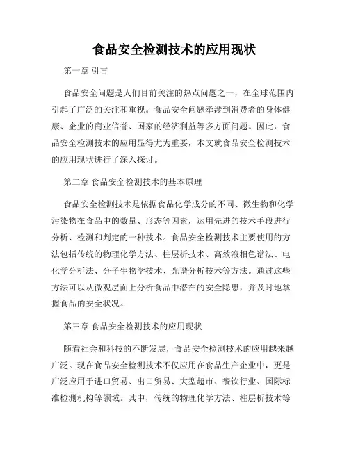 食品安全检测技术的应用现状