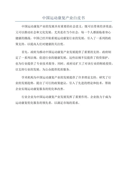 中国运动康复产业白皮书