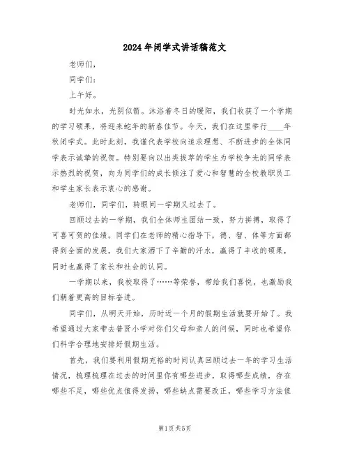 2024年闭学式讲话稿范文(二篇)