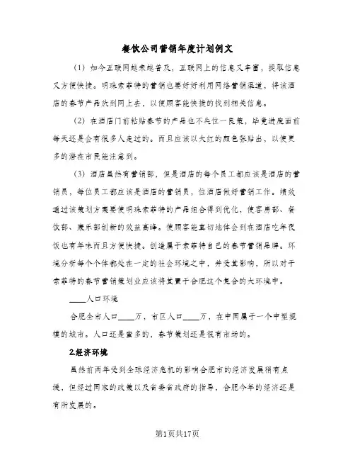 餐饮公司营销年度计划例文(4篇)