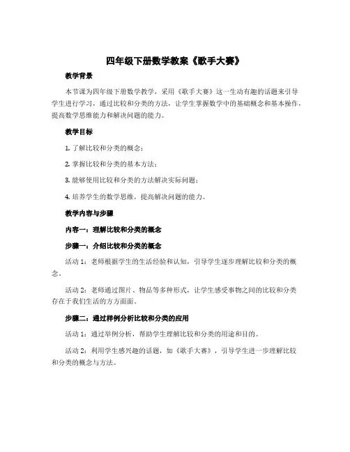四年级下册数学教案 《歌手大赛》 北师大版