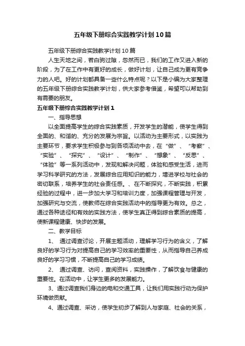 五年级下册综合实践教学计划10篇