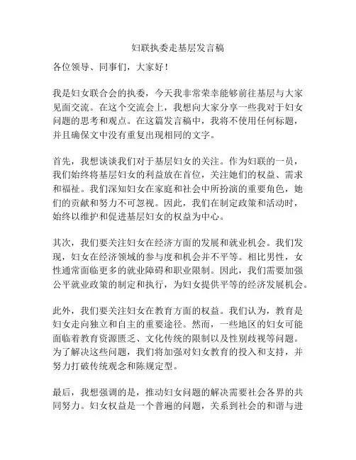 妇联执委走基层发言稿