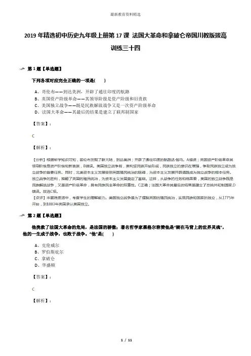 2019年精选初中历史九年级上册第17课 法国大革命和拿破仑帝国川教版拔高训练三十四
