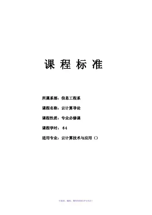 《云计算导论》课程标准