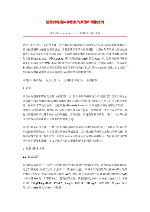 活性污泥泡沫和膨胀的原因和预警控制(DOC)